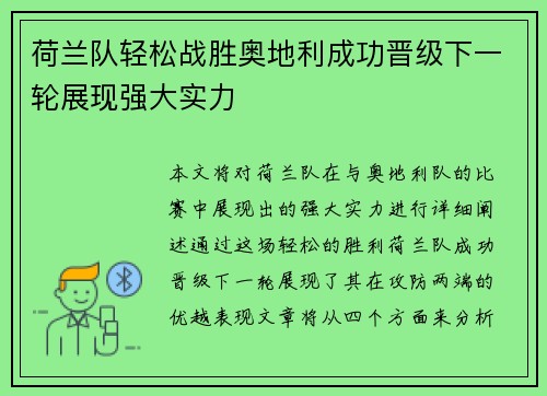 荷兰队轻松战胜奥地利成功晋级下一轮展现强大实力