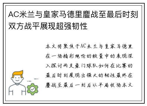 AC米兰与皇家马德里鏖战至最后时刻双方战平展现超强韧性