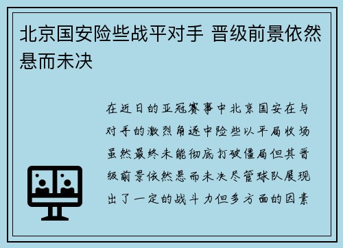 北京国安险些战平对手 晋级前景依然悬而未决