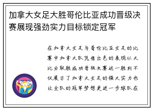 加拿大女足大胜哥伦比亚成功晋级决赛展现强劲实力目标锁定冠军