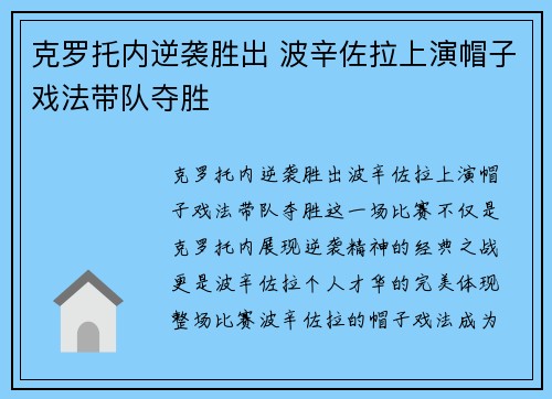 克罗托内逆袭胜出 波辛佐拉上演帽子戏法带队夺胜