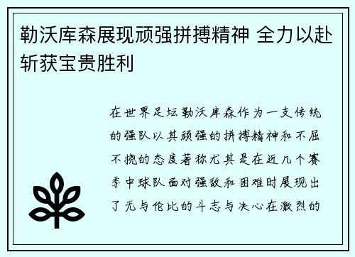 勒沃库森展现顽强拼搏精神 全力以赴斩获宝贵胜利