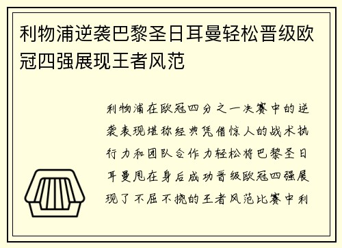 利物浦逆袭巴黎圣日耳曼轻松晋级欧冠四强展现王者风范