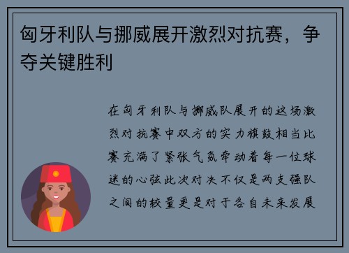 匈牙利队与挪威展开激烈对抗赛，争夺关键胜利