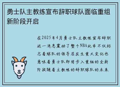 勇士队主教练宣布辞职球队面临重组新阶段开启