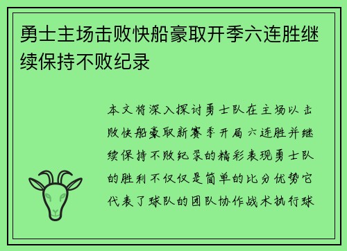 勇士主场击败快船豪取开季六连胜继续保持不败纪录