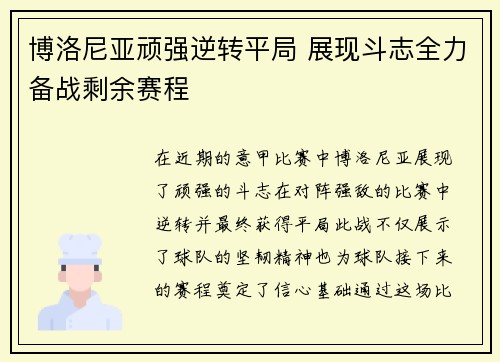 博洛尼亚顽强逆转平局 展现斗志全力备战剩余赛程