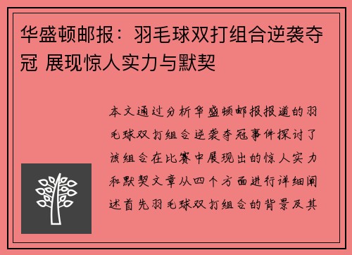 华盛顿邮报：羽毛球双打组合逆袭夺冠 展现惊人实力与默契