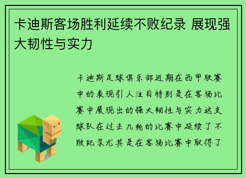 卡迪斯客场胜利延续不败纪录 展现强大韧性与实力