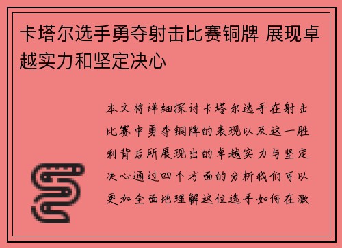卡塔尔选手勇夺射击比赛铜牌 展现卓越实力和坚定决心