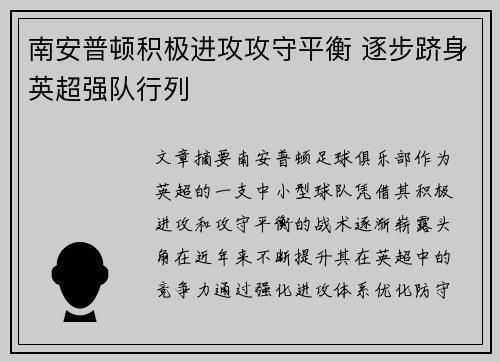 南安普顿积极进攻攻守平衡 逐步跻身英超强队行列