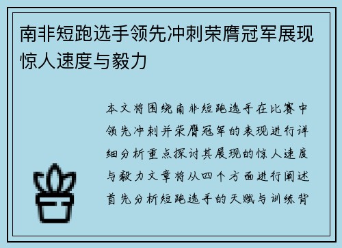 南非短跑选手领先冲刺荣膺冠军展现惊人速度与毅力