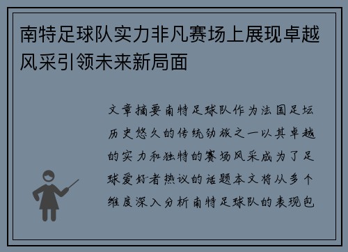 南特足球队实力非凡赛场上展现卓越风采引领未来新局面