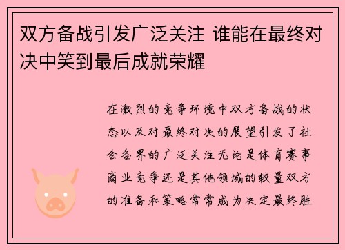 双方备战引发广泛关注 谁能在最终对决中笑到最后成就荣耀