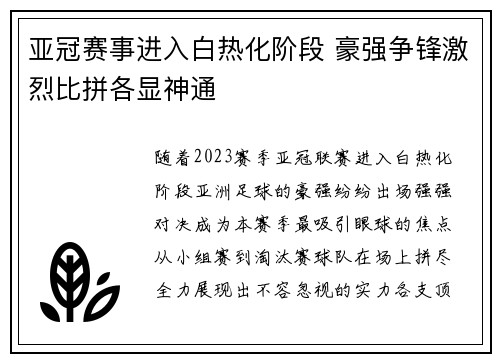 亚冠赛事进入白热化阶段 豪强争锋激烈比拼各显神通