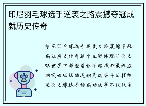 印尼羽毛球选手逆袭之路震撼夺冠成就历史传奇
