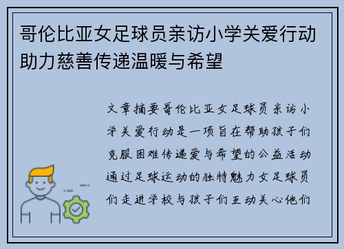 哥伦比亚女足球员亲访小学关爱行动助力慈善传递温暖与希望