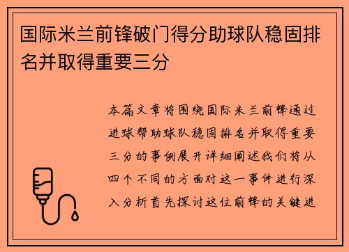 国际米兰前锋破门得分助球队稳固排名并取得重要三分