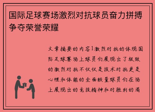 国际足球赛场激烈对抗球员奋力拼搏争夺荣誉荣耀