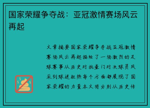 国家荣耀争夺战：亚冠激情赛场风云再起