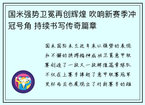 国米强势卫冕再创辉煌 吹响新赛季冲冠号角 持续书写传奇篇章
