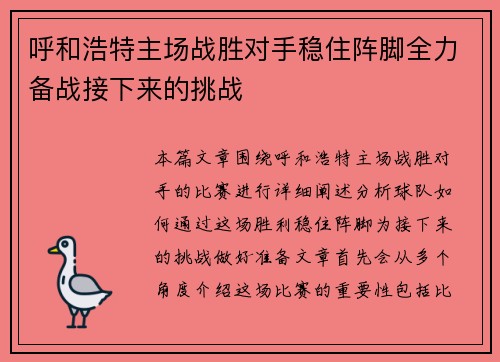 呼和浩特主场战胜对手稳住阵脚全力备战接下来的挑战