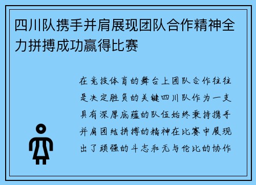 四川队携手并肩展现团队合作精神全力拼搏成功赢得比赛
