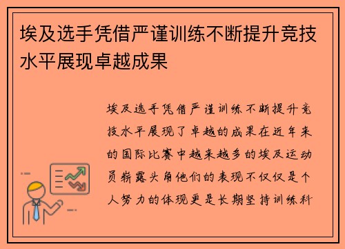 埃及选手凭借严谨训练不断提升竞技水平展现卓越成果