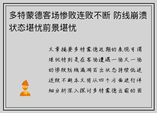 多特蒙德客场惨败连败不断 防线崩溃状态堪忧前景堪忧