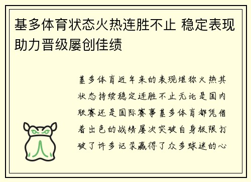 基多体育状态火热连胜不止 稳定表现助力晋级屡创佳绩