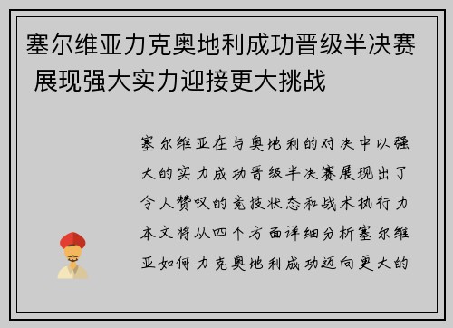 塞尔维亚力克奥地利成功晋级半决赛 展现强大实力迎接更大挑战