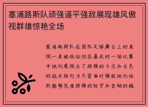 塞浦路斯队顽强逼平强敌展现雄风傲视群雄惊艳全场