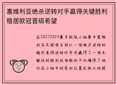 塞维利亚绝杀逆转对手赢得关键胜利稳居欧冠晋级希望