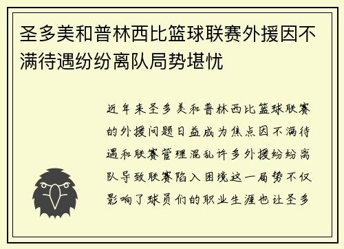 圣多美和普林西比篮球联赛外援因不满待遇纷纷离队局势堪忧