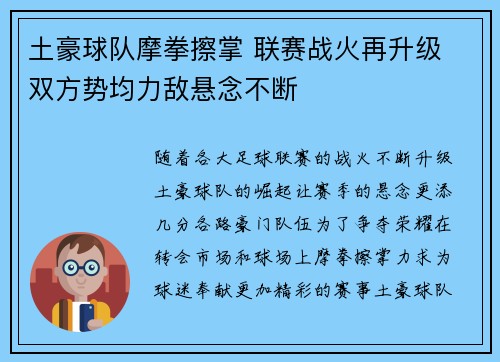 土豪球队摩拳擦掌 联赛战火再升级 双方势均力敌悬念不断