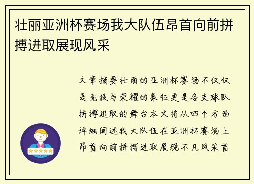 壮丽亚洲杯赛场我大队伍昂首向前拼搏进取展现风采