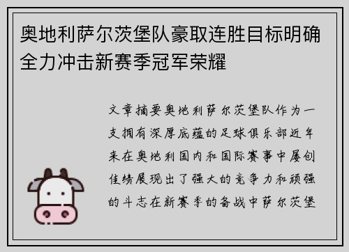奥地利萨尔茨堡队豪取连胜目标明确全力冲击新赛季冠军荣耀