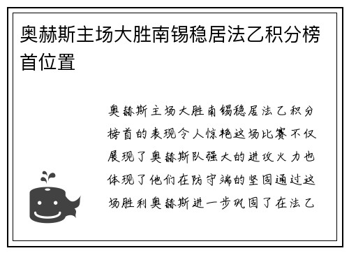 奥赫斯主场大胜南锡稳居法乙积分榜首位置