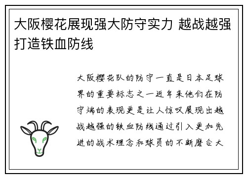 大阪樱花展现强大防守实力 越战越强打造铁血防线