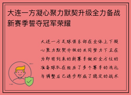 大连一方凝心聚力默契升级全力备战新赛季誓夺冠军荣耀