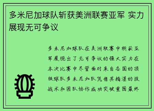 多米尼加球队斩获美洲联赛亚军 实力展现无可争议