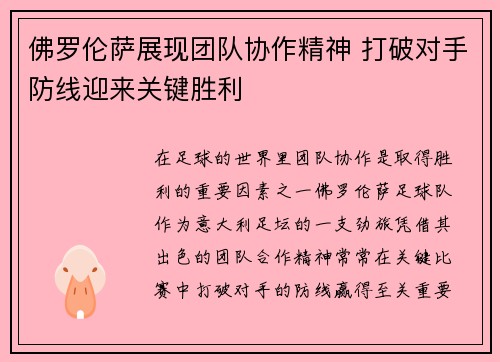 佛罗伦萨展现团队协作精神 打破对手防线迎来关键胜利