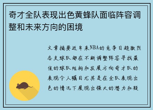 奇才全队表现出色黄蜂队面临阵容调整和未来方向的困境