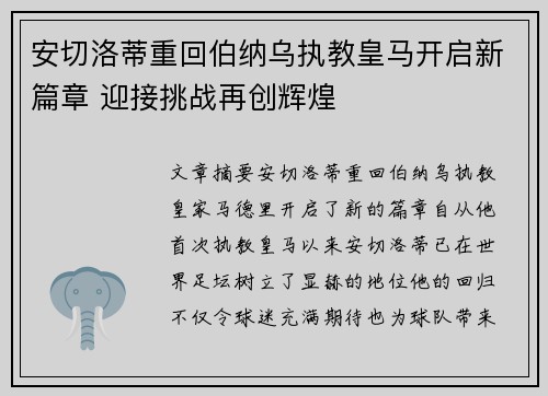安切洛蒂重回伯纳乌执教皇马开启新篇章 迎接挑战再创辉煌