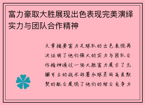 富力豪取大胜展现出色表现完美演绎实力与团队合作精神
