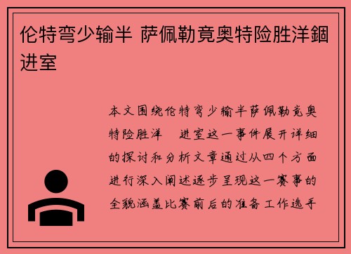 伦特弯少输半 萨佩勒竟奥特险胜洋錮进室