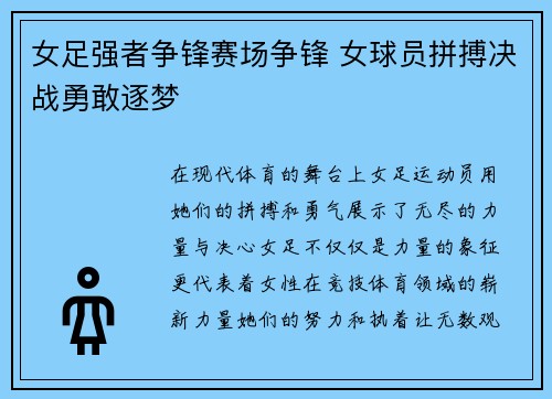 女足强者争锋赛场争锋 女球员拼搏决战勇敢逐梦