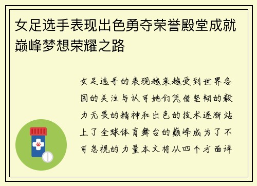 女足选手表现出色勇夺荣誉殿堂成就巅峰梦想荣耀之路