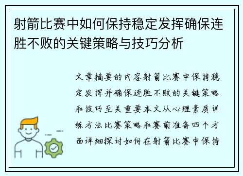 射箭比赛中如何保持稳定发挥确保连胜不败的关键策略与技巧分析