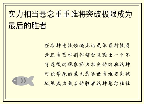 实力相当悬念重重谁将突破极限成为最后的胜者